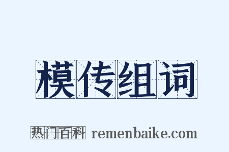 模传组词是什么意思的图片